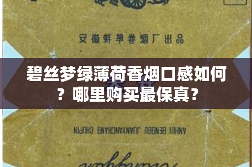 碧丝梦绿薄荷香烟口感如何？哪里购买最保真？